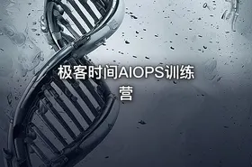 极客时间AIOPS训练营