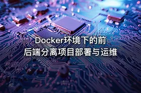 Docker环境下的前后端分离项目部署与运维