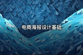 电商海报设计基础