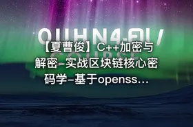 【夏曹俊】C++加密与解密-实战区块链核心密码学-基于openssl（82节完整版）