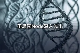 圣思园Node深入浅出