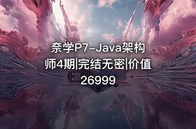 奈学P7-Java架构师4期|完结无密|价值26999 - getfromcode