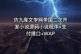 仿九库文学网帝国二次开发小说源码小说程序+支付接口+WAP - getfromcode