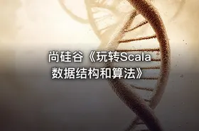 尚硅谷《玩转Scala数据结构和算法》 - getfromcode
