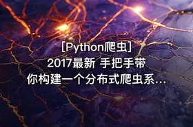 [Python爬虫] 2017最新 手把手带你构建一个分布式爬虫系统实战 视频+课件 - getfromcode