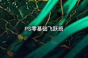 PS零基础飞跃班
