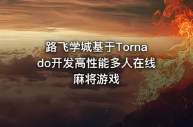 路飞学城基于Tornado开发高性能多人在线麻将游戏