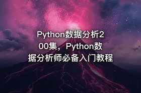 Python数据分析200集，Python数据分析师必备入门教程