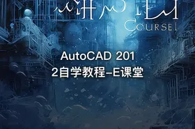 AutoCAD 2012自学教程-E课堂