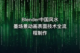 Blender中国风水墨场景动画表面技术全流程制作