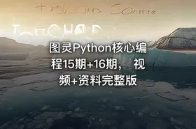 图灵Python核心编程15期+16期， 视频+资料完整版
