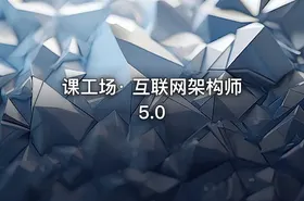 课工场· 互联网架构师5.0 - getfromcode