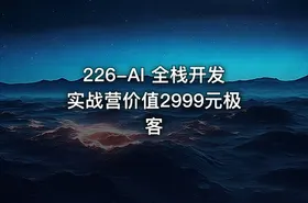 226-AI 全栈开发实战营价值2999元极客