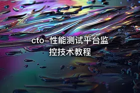 cto-性能测试平台监控技术教程