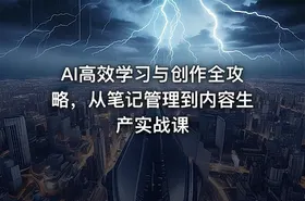 AI高效学习与创作全攻略，从笔记管理到内容生产实战课