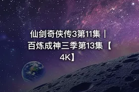 仙剑奇侠传3第11集｜百炼成神三季第13集【4K】