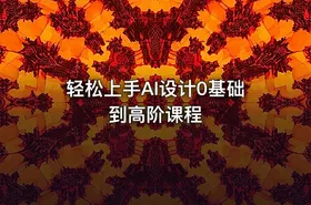 轻松上手AI设计0基础到高阶课程 - getfromcode