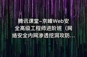 腾讯课堂-京峰Web安全高级工程师进阶班（网络安全内网渗透挖洞攻防）