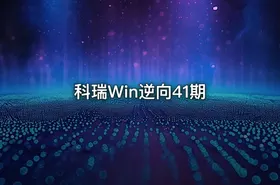 科瑞Win逆向41期 - getfromcode