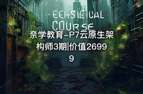 奈学教育-P7云原生架构师3期|价值26999