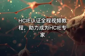 HCIE认证全程视频教程，助力成为HCIE专家 - getfromcode