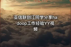 亚信联创江同学分享hadoop工作经验YY视频