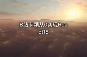 B站卡颂从0实现React18