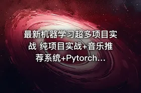 最新机器学习超多项目实战 纯项目实战+音乐推荐系统+Pytorch+机器翻译+金融反欺
