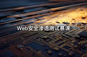Web安全渗透测试慕课