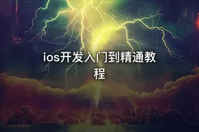 ios开发入门到精通教程 - getfromcode