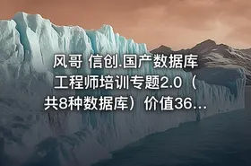 风哥 信创.国产数据库工程师培训专题2.0（共8种数据库）价值3600