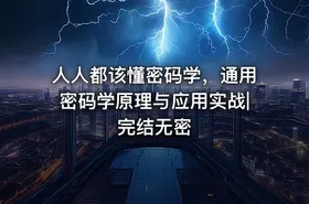 人人都该懂密码学，通用密码学原理与应用实战|完结无密