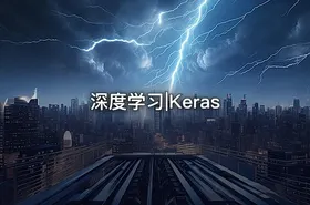 深度学习|Keras