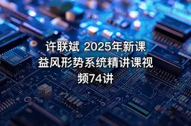 许联斌 2025年新课 益风形势系统精讲课视频74讲 - getfromcode