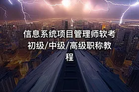 信息系统项目管理师软考初级/中级/高级职称教程 - getfromcode