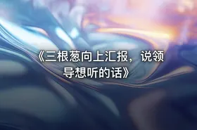 《三根葱向上汇报，说领导想听的话》