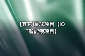 [其它]星球项目【IOT智能锁项目】 - getfromcode