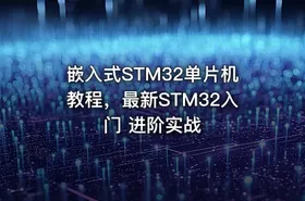 嵌入式STM32单片机教程，最新STM32入门 进阶实战