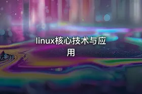 linux核心技术与应用 - getfromcode