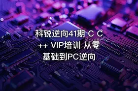 科锐逆向41期 C C++ VIP培训 从零基础到PC逆向