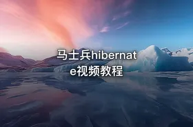 马士兵hibernate视频教程