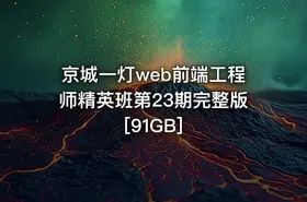 京城一灯web前端工程师精英班第23期完整版 [91GB]