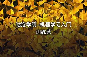 咕泡学院-机器学习入门训练营 - getfromcode
