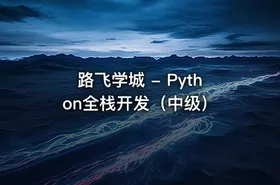 路飞学城 - Python全栈开发（中级） - getfromcode
