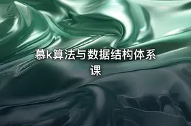 慕k算法与数据结构体系课