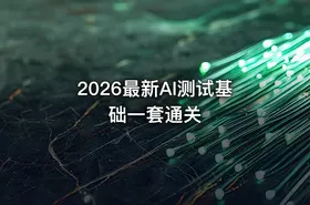 2026最新AI测试基础一套通关 - getfromcode