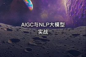 AIGC与NLP大模型实战
