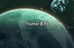 Flutter系列