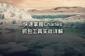 快速掌握Charles抓包工具实战详解 - getfromcode