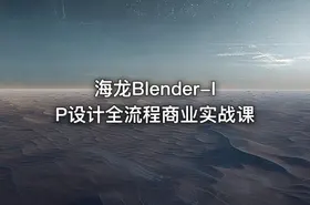 海龙Blender-IP设计全流程商业实战课 - getfromcode